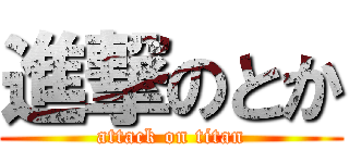進撃のとか (attack on titan)