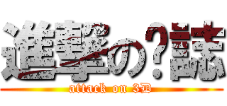 進撃の憨誌 (attack on 3D)