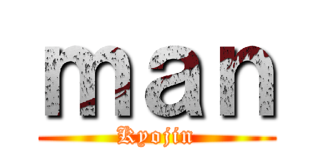 ｍａｎ (Kyojin)