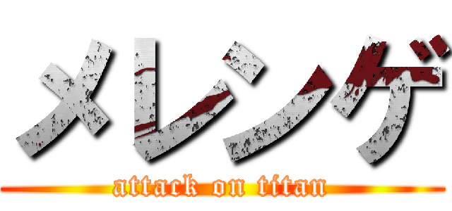 メレンゲ (attack on titan)