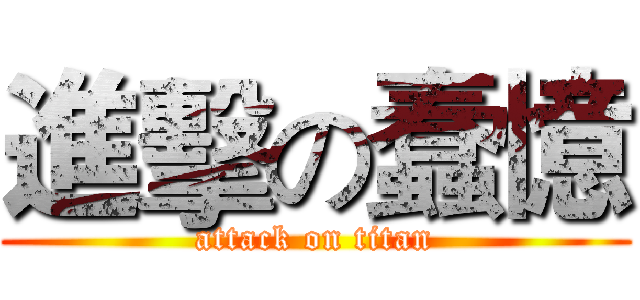 進擊の蠢憶 (attack on titan)