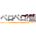 ペロペロ联盟 (dadamendexiaoquanzi)