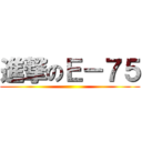 進撃のＥ－７５ ()