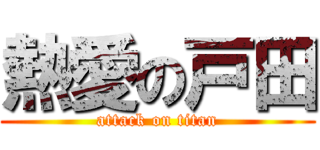 熱愛の戸田 (attack on titan)