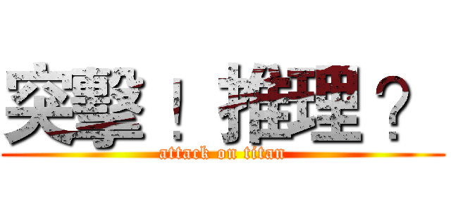突擊 ！推理 ？ (attack on titan)