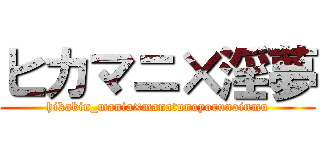 ヒカマニ×淫夢 (hikakin_mania×manatunoyorunoinmu)