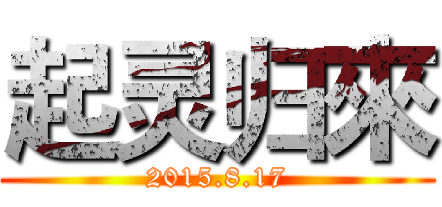 起灵归來 (2015.8.17)