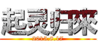 起灵归來 (2015.8.17)