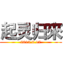 起灵归來 (2015.8.17)