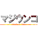 マジウンコ (attack on titan)