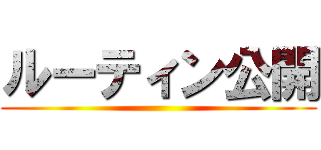 ルーティン公開 ()