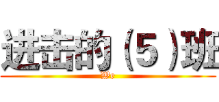 进击的（５）班 (We)