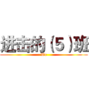 进击的（５）班 (We)