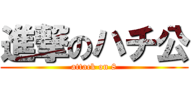 進撃のハチ公 (attack on 8)