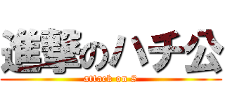 進撃のハチ公 (attack on 8)