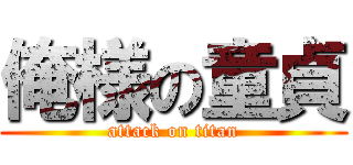 俺様の童貞 (attack on titan)