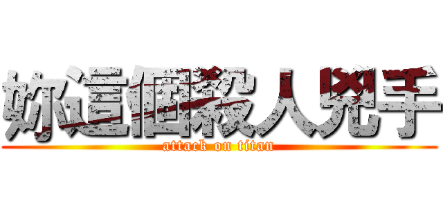 妳這個殺人兇手 (attack on titan)