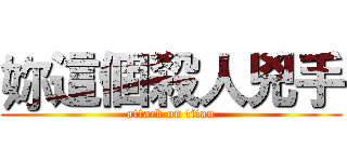 妳這個殺人兇手 (attack on titan)