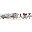 妳這個殺人兇手 (attack on titan)