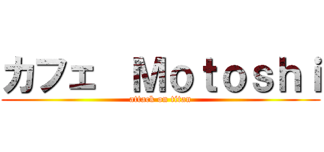 カフェ  Ｍｏｔｏｓｈｉ (attack on titan)