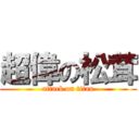 超偉の松茸 (attack on titan)