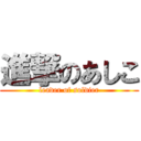 進撃のあしこ (leader of soldier)