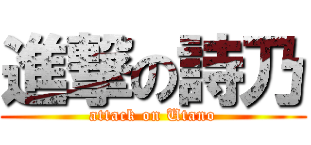 進撃の詩乃 (attack on Utano)