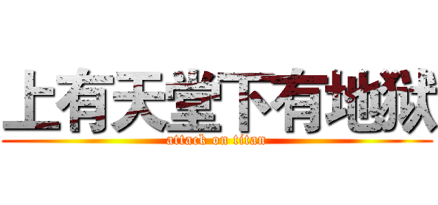 上有天堂下有地狱 (attack on titan)