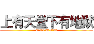 上有天堂下有地狱 (attack on titan)