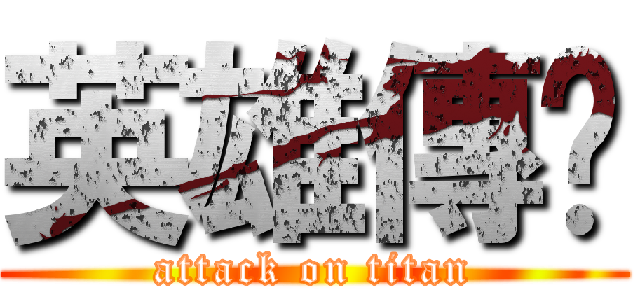 英雄傳说 (attack on titan)