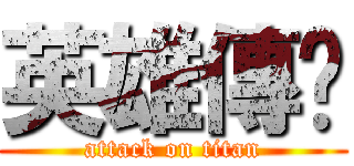 英雄傳说 (attack on titan)