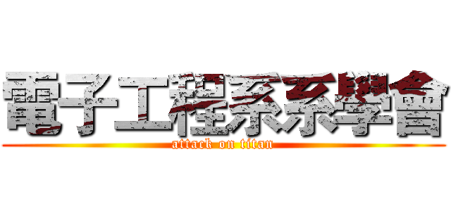 電子工程系系學會 (attack on titan)