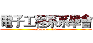 電子工程系系學會 (attack on titan)