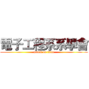 電子工程系系學會 (attack on titan)