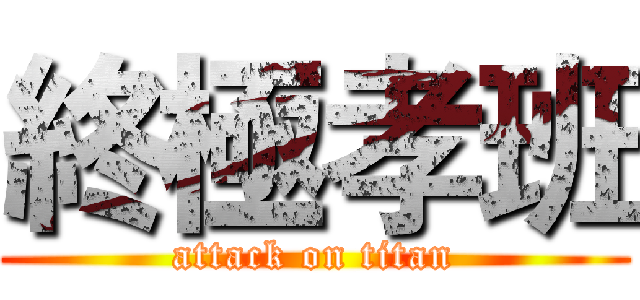 終極孝班 (attack on titan)