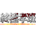 終極孝班 (attack on titan)