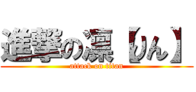 進撃の凛【りん】 (attack on titan)
