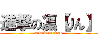 進撃の凛【りん】 (attack on titan)