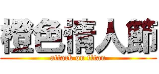 橙色情人節 (attack on titan)