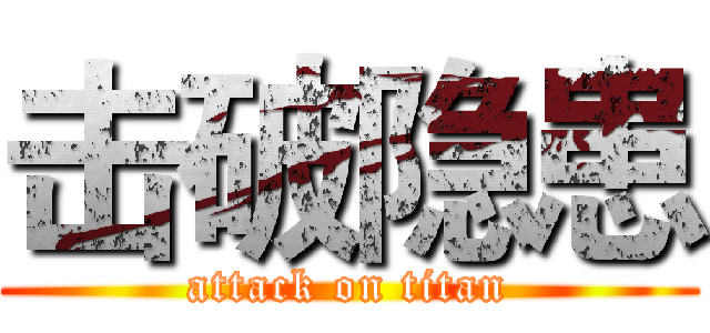 击破隐患 (attack on titan)