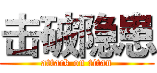 击破隐患 (attack on titan)