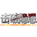 击破隐患 (attack on titan)