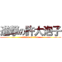 進撃の許大泡子 (attack on titan)