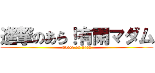 進撃のあら！有閑マダム (attack on titan)