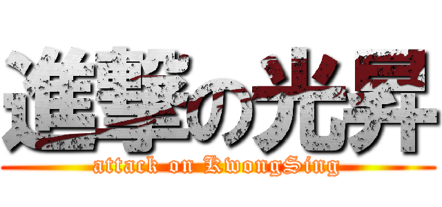 進撃の光昇 (attack on KwongSing)