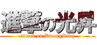 進撃の光昇 (attack on KwongSing)