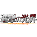 進撃の光昇 (attack on KwongSing)