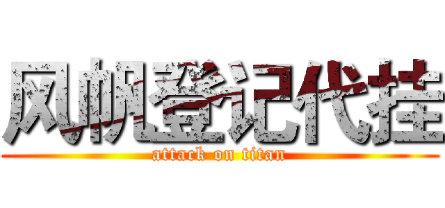 风帆登记代挂 (attack on titan)