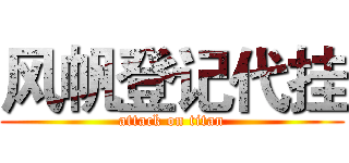 风帆登记代挂 (attack on titan)