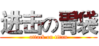 进击の胃袋 (attack on titan)